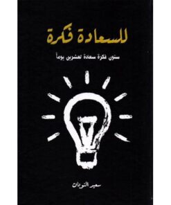للسعادة فكرة