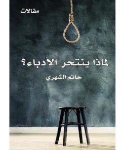 لماذا ينتحر الأدباء