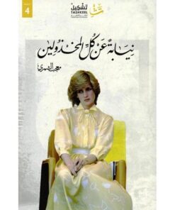 نيابة عن كل المخذولين