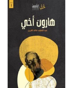 هارون أخي