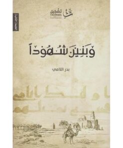 وبنين شهودا