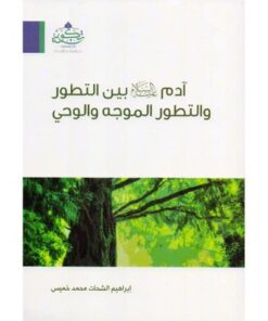 آدم عليه السلام بين التطور والتطور الموجه والوحي
