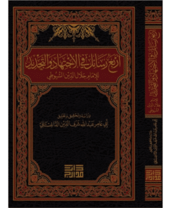 أربع رسائل في الاجتهاد