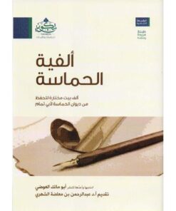 ألفية الحماسة