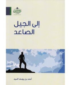 إلى الجيل الصاعد
