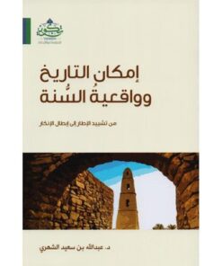 إمكان التاريخ وواقعية السنة