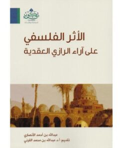 الأثر الفلسفي على آراء الرازي العقدية