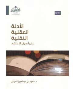 الأدلة النقلية العقلية