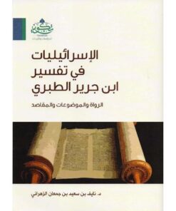 الإسرائيليات في تفسير ابن جرير الطبري