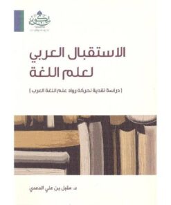 الاستقبال العربي لعلم اللغة