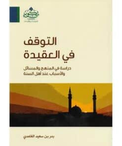 التوقف في العقيدة