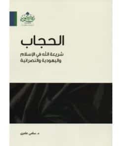 الحجاب شريعة الله في الإسلام والنصرانية واليهودية
