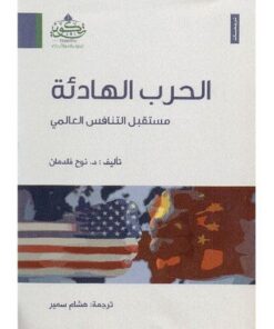 الحرب الهادئة مستقبل التنافس العالمي