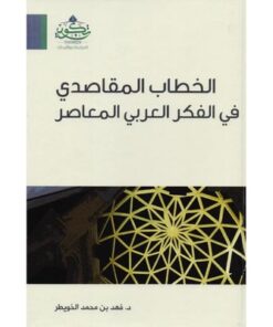 الخطاب المقاصدي في الفكري العربي المعاصر