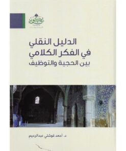 الدليل النقلي في الفكر الكلامي