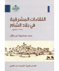 اللقاءات المشرقية في بلاد الشام