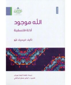 الله موجود أدلة فلسفية