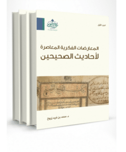 المعارضات الفكرية المعاصرة لأحاديث الصحيحن