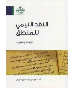 النقد التيمي للمنطق دراسة وتقريب