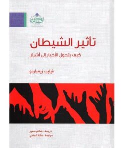 تأثير الشيطان