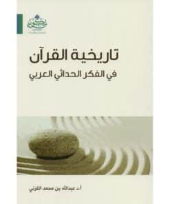 تاريخية القرآن في الفكر الحداثي العربي