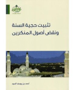 تثبيت حجية السنة ونقض أصول المنكرين