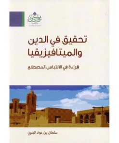 تحقيق في الدين والميتافيزيقيا