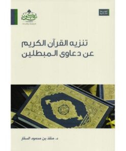 تنزيه القران الكريم