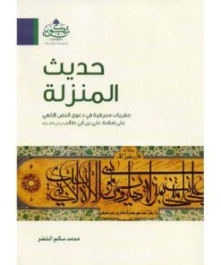 حديث المنزلة حفريات معرفية