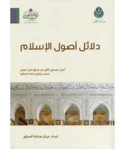 دلائل أصول الإسلام