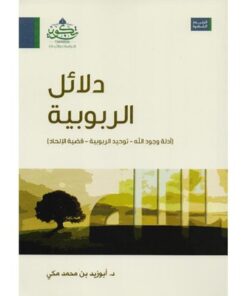 دلائل الربوبية
