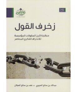 زخرف القول