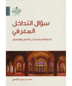 سؤال التداخل المعرفي