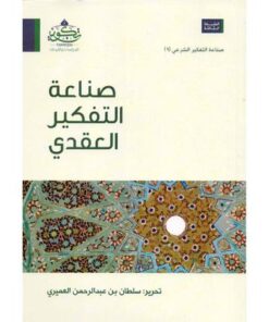 صناعة التفكير العقدي