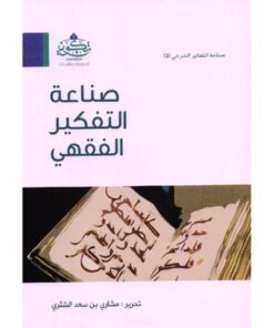 صناعة التفكير الفقهي