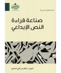 صناعة قراءة النص الإبداعي