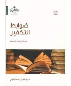 ضوابط التكفير