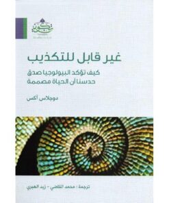 غير قابل للتكذيب