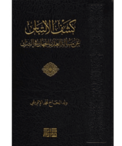 كشف الالتباس عن مسألة العذر بالجهل