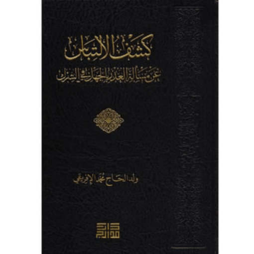 كشف الالتباس عن مسألة العذر بالجهل