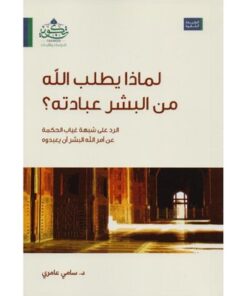 لماذا يطلب الله من البشر عبادته