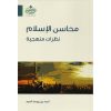 محاسن الإسلام