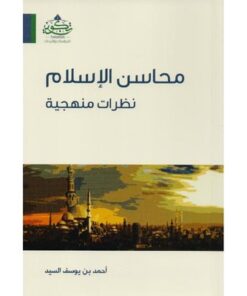 محاسن الإسلام
