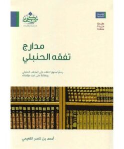 مدارج تفقه الحنبلي