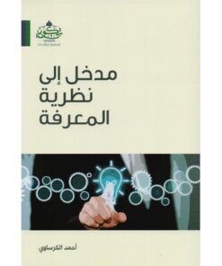 مدخل إلى نظرية المعرفة