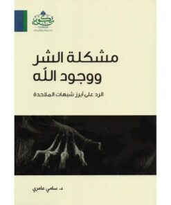 مشكلة الشر ووجود الله