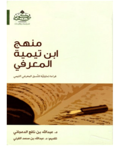 منهج ابن تيمة المعرفي