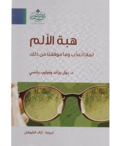 هبة الألم