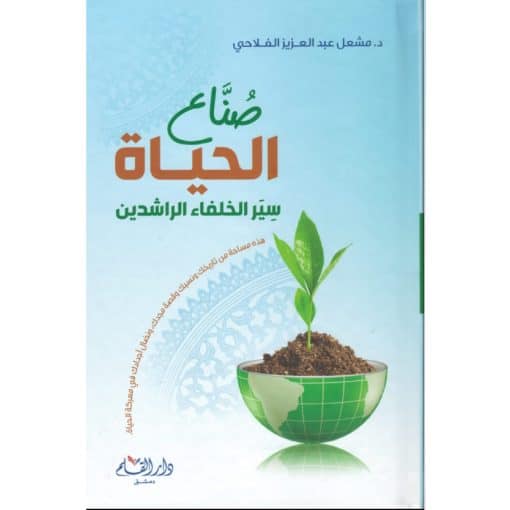 صناع الحياة مشعل الفلاحي
