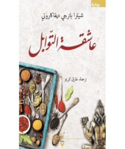 عاشقة التوابل